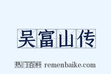 吴富山传是什么意思的图片